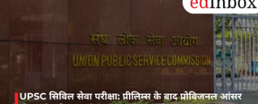 UPSC सिविल सेवा परीक्षा: प्रीलिम्स के बाद प्रोविजनल आंसर की जारी करेगा आयोग, 2026 से लागू होगा नया नियम