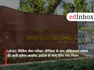 UPSC सिविल सेवा परीक्षा: प्रीलिम्स के बाद प्रोविजनल आंसर की जारी करेगा आयोग, 2026 से लागू होगा नया नियम