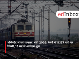 असिस्टेंट लोको पायलट भर्ती 2026: रेलवे में 11,127 पदों पर वैकेंसी, 15 मई से आवेदन शुरू