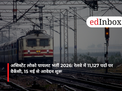 असिस्टेंट लोको पायलट भर्ती 2026: रेलवे में 11,127 पदों पर वैकेंसी, 15 मई से आवेदन शुरू