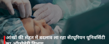 आंखों की सेहत में बदलाव ला रहा सेंट्यूरियन यूनिवर्सिटी का ऑप्टोमेट्री विभाग