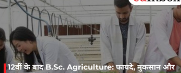 12वीं के बाद B.Sc. Agriculture: फायदे, नुकसान और करियर की पूरी सच्चाई