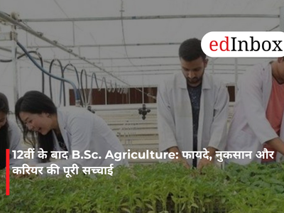12वीं के बाद B.Sc. Agriculture: फायदे, नुकसान और करियर की पूरी सच्चाई