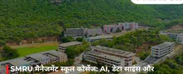 SMRU मैनेजमेंट स्कूल कोर्सेज: AI, डेटा साइंस और एविएशन मैनेजमेंट में करियर का मजबूत विकल्प
