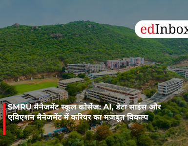SMRU मैनेजमेंट स्कूल कोर्सेज: AI, डेटा साइंस और एविएशन मैनेजमेंट में करियर का मजबूत विकल्प