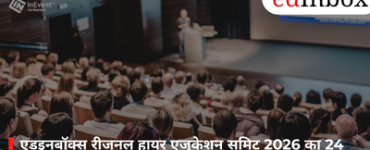 एडइनबॉक्स रीजनल हायर एजुकेशन समिट 2026 का 24 अप्रैल को लखनऊ में होगा आयोजन