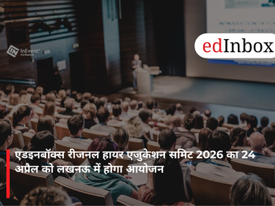 एडइनबॉक्स रीजनल हायर एजुकेशन समिट 2026 का 24 अप्रैल को लखनऊ में होगा आयोजन