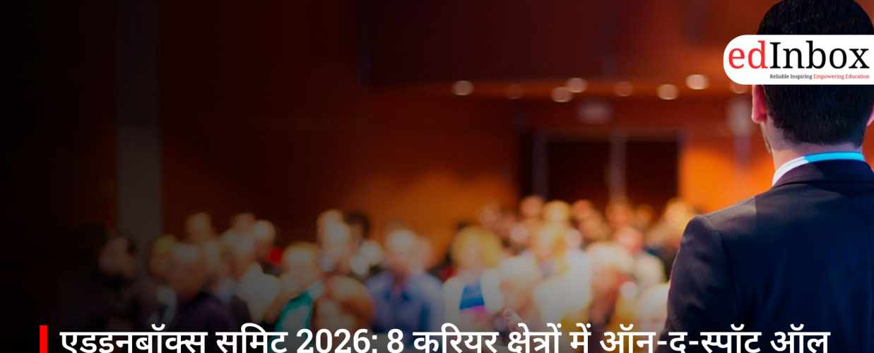 एडइनबॉक्स समिट 2026: 8 करियर क्षेत्रों में ऑन-द-स्पॉट ऑल इंडिया एंट्रेंस टेस्ट का मौका