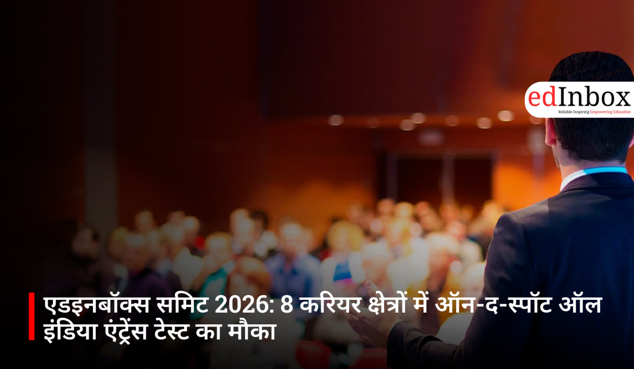 एडइनबॉक्स समिट 2026: 8 करियर क्षेत्रों में ऑन-द-स्पॉट ऑल इंडिया एंट्रेंस टेस्ट का मौका