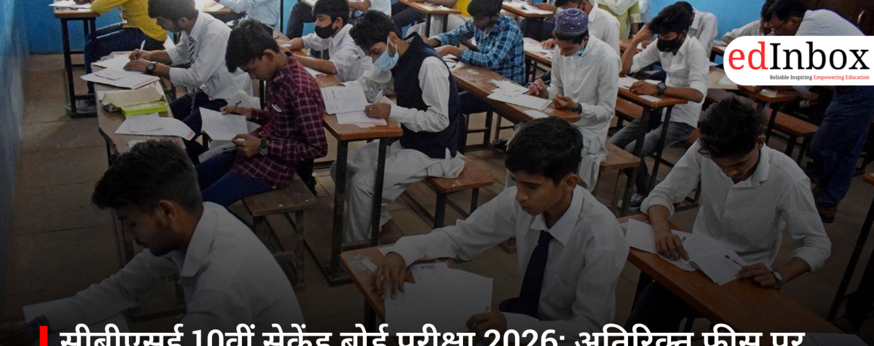 सीबीएसई 10वीं सेकेंड बोर्ड परीक्षा 2026: अतिरिक्त फीस पर रोक, स्कूलों को सख्त निर्देश
