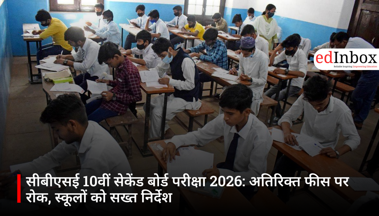 सीबीएसई 10वीं सेकेंड बोर्ड परीक्षा 2026: अतिरिक्त फीस पर रोक, स्कूलों को सख्त निर्देश