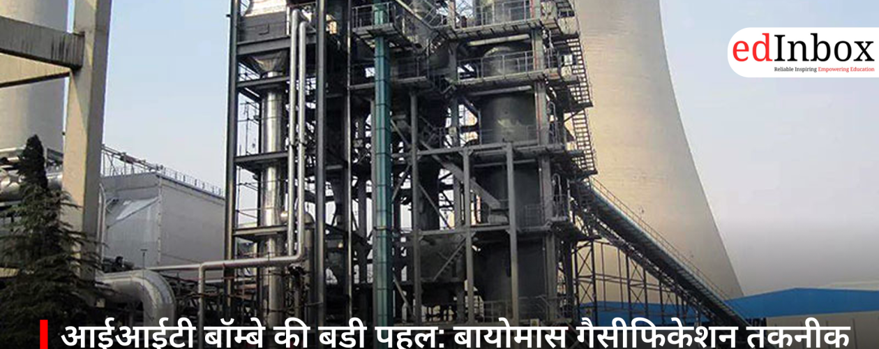 आईआईटी बॉम्बे की बड़ी पहल: बायोमास गैसीफिकेशन तकनीक से कैंटीनों में 40% तक कम हुई LPG खपत
