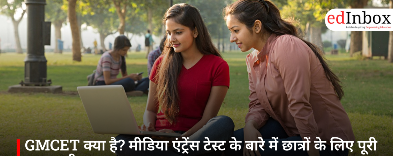 GMCET क्या है? मीडिया एंट्रेंस टेस्ट के बारे में छात्रों के लिए पूरी जानकारी