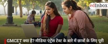 GMCET क्या है? मीडिया एंट्रेंस टेस्ट के बारे में छात्रों के लिए पूरी जानकारी