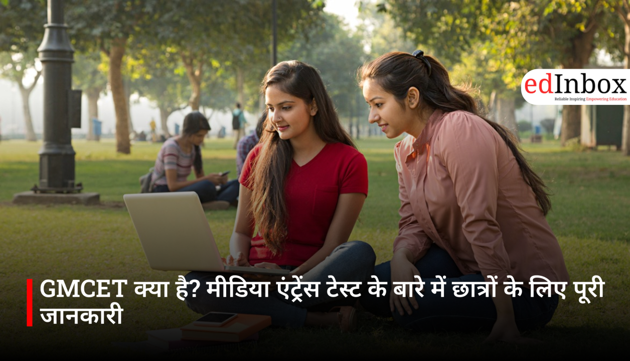 GMCET क्या है? मीडिया एंट्रेंस टेस्ट के बारे में छात्रों के लिए पूरी जानकारी