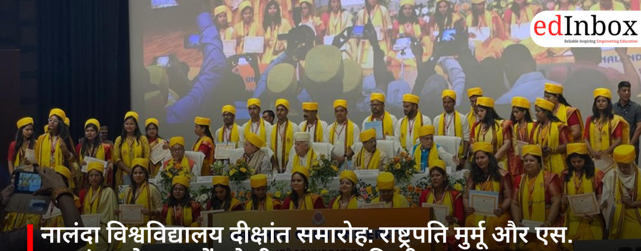 नालंदा विश्वविद्यालय दीक्षांत समारोह: राष्ट्रपति मुर्मू और एस. जयशंकर ने युवाओं को दी सफलता की सीख