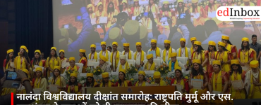 नालंदा विश्वविद्यालय दीक्षांत समारोह: राष्ट्रपति मुर्मू और एस. जयशंकर ने युवाओं को दी सफलता की सीख