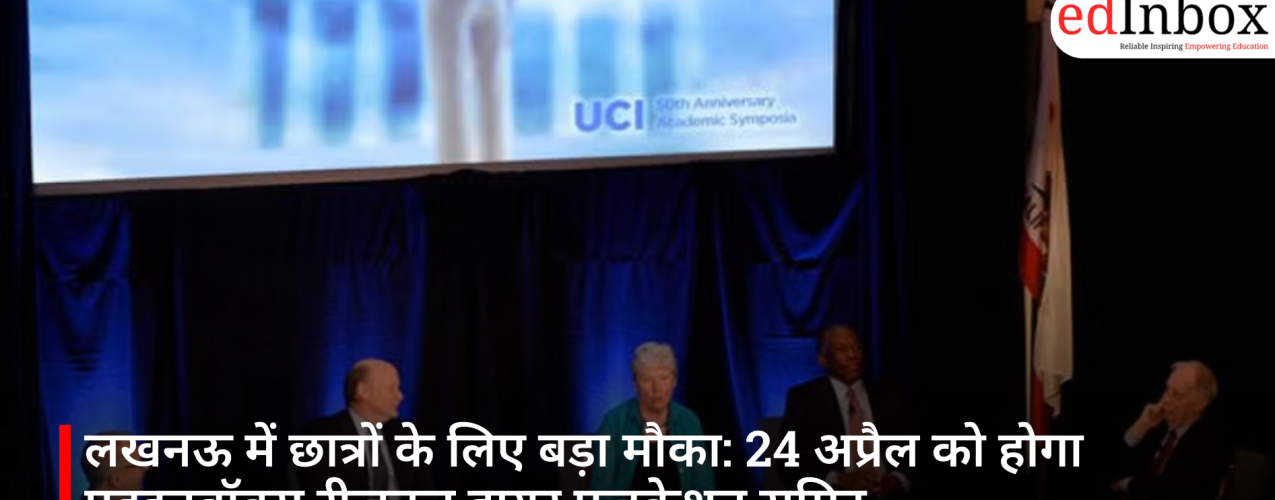 लखनऊ में छात्रों के लिए बड़ा मौका: 24 अप्रैल को होगा एडइनबॉक्स रीजनल हायर एजुकेशन समिट