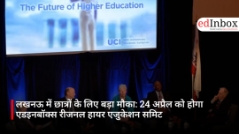 लखनऊ में छात्रों के लिए बड़ा मौका: 24 अप्रैल को होगा एडइनबॉक्स रीजनल हायर एजुकेशन समिट