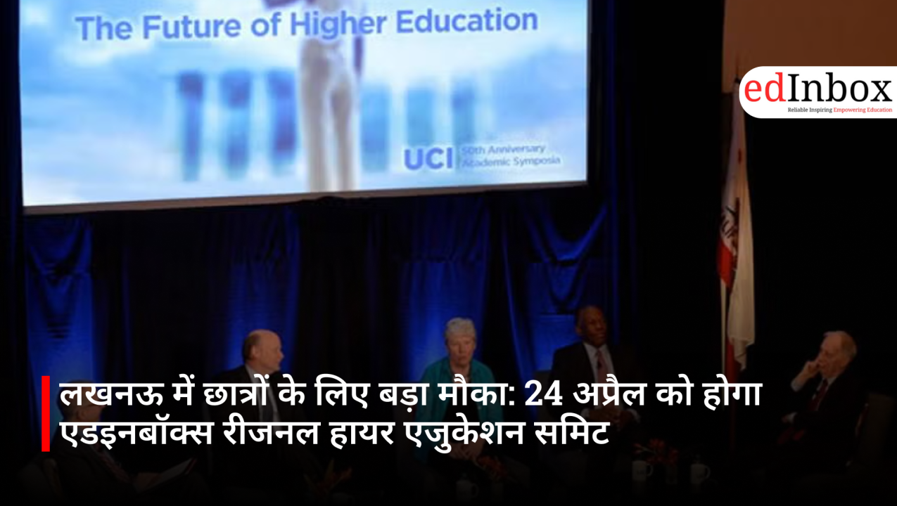 लखनऊ में छात्रों के लिए बड़ा मौका: 24 अप्रैल को होगा एडइनबॉक्स रीजनल हायर एजुकेशन समिट 