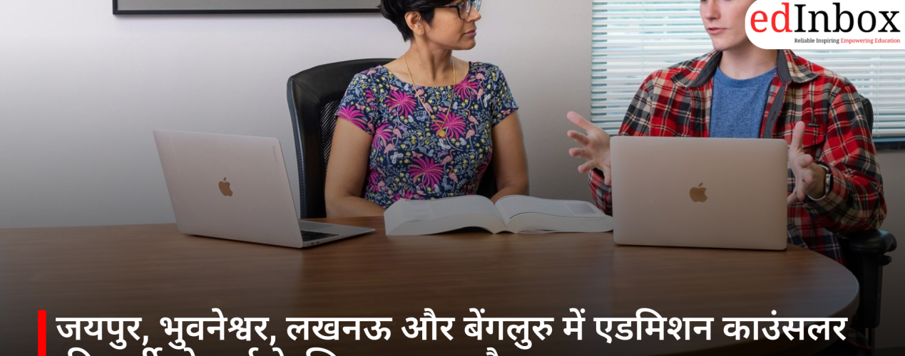 जयपुर, भुवनेश्वर, लखनऊ और बेंगलुरु में एडमिशन काउंसलर की भर्ती, फ्रेशर्स के लिए सुनहरा मौका