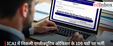 ICAI में निकली एग्जीक्यूटिव ऑफिसर के 109 पदों पर भर्ती: जानें योग्यता, वेतन और आवेदन प्रक्रिया