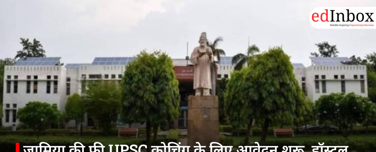 जामिया की फ्री UPSC कोचिंग के लिए आवेदन शुरू, हॉस्टल और लाइब्रेरी की भी सुविधा