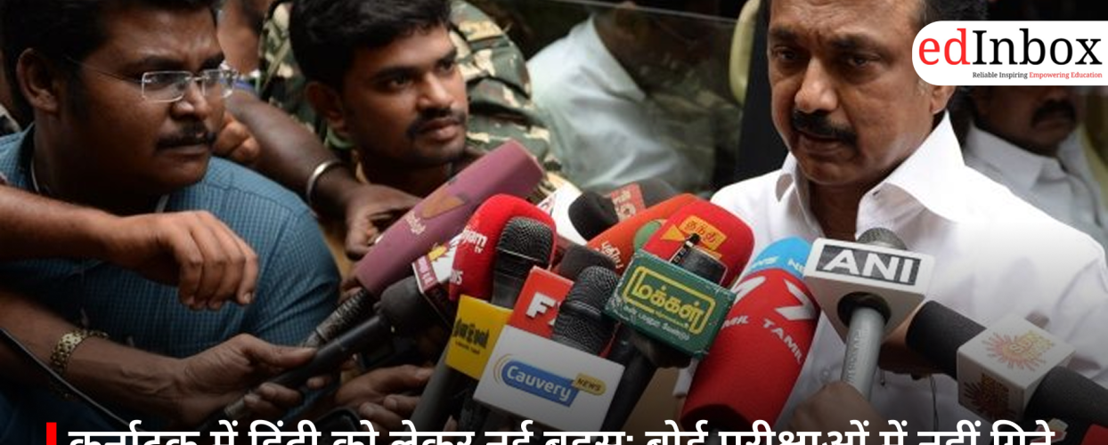 कर्नाटक में हिंदी को लेकर नई बहस: बोर्ड परीक्षाओं में नहीं गिने जाएंगे हिंदी के नंबर