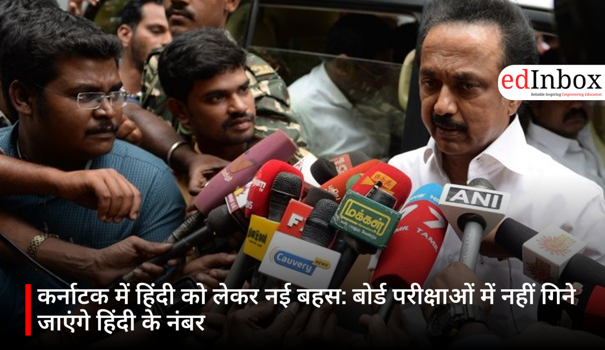 कर्नाटक में हिंदी को लेकर नई बहस: बोर्ड परीक्षाओं में नहीं गिने जाएंगे हिंदी के नंबर