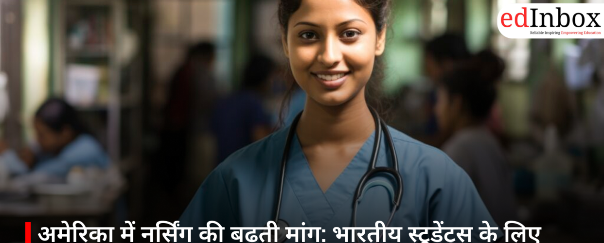अमेरिका में नर्सिंग की बढ़ती मांग: भारतीय स्टूडेंट्स के लिए सुनहरा अवसर, जानें टॉप यूनिवर्सिटीज