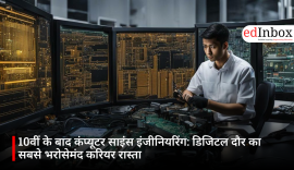 10वीं के बाद कंप्यूटर साइंस इंजीनियरिंग: डिजिटल दौर का सबसे भरोसेमंद करियर रास्ता