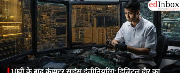 10वीं के बाद कंप्यूटर साइंस इंजीनियरिंग: डिजिटल दौर का सबसे भरोसेमंद करियर रास्ता