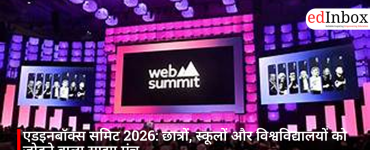 एडइनबॉक्स समिट 2026: छात्रों, स्कूलों और विश्वविद्यालयों को जोड़ने वाला साझा मंच