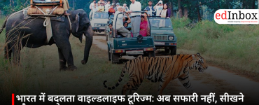 भारत में बदलता वाइल्डलाइफ टूरिज्म: अब सफारी नहीं, सीखने और समझने का अनुभव