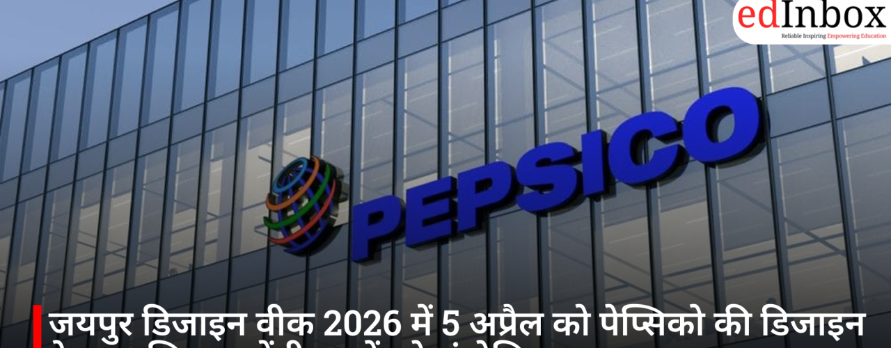 जयपुर डिजाइन वीक 2026 में 5 अप्रैल को पेप्सिको की डिजाइन हेड तनु सिन्हा करेंगी छात्रों को संबोधित