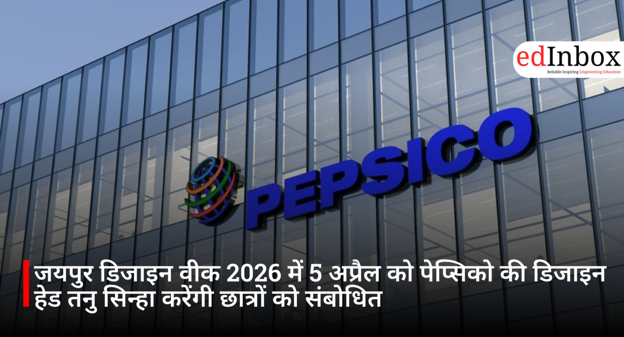 जयपुर डिजाइन वीक 2026 में 5 अप्रैल को पेप्सिको की डिजाइन हेड तनु सिन्हा करेंगी छात्रों को संबोधित