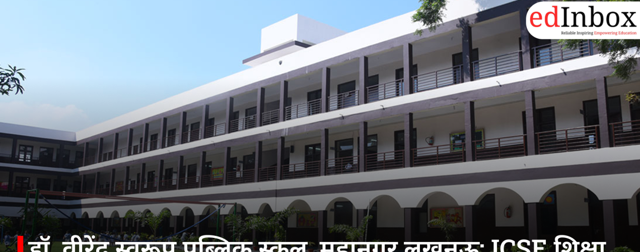 डॉ. वीरेंद्र स्वरूप पब्लिक स्कूल, महानगर लखनऊ: ICSE शिक्षा का अग्रणी केंद्र