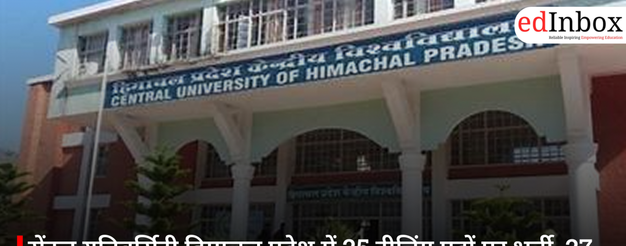 सेंट्रल यूनिवर्सिटी हिमाचल प्रदेश में 25 टीचिंग पदों पर भर्ती, 27 अप्रैल तक करें आवेदन