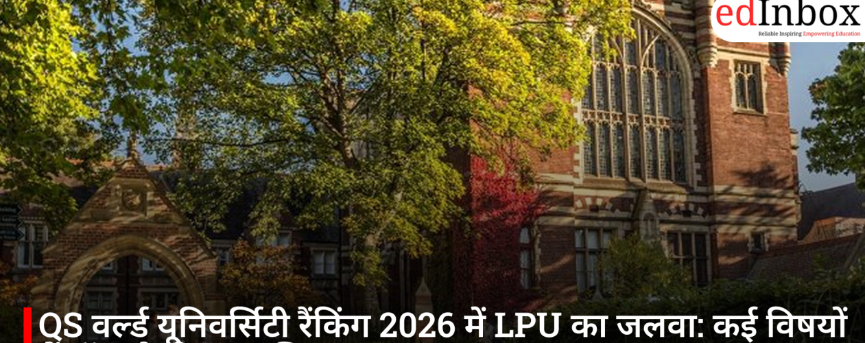 QS वर्ल्ड यूनिवर्सिटी रैंकिंग 2026 में LPU का जलवा: कई विषयों में टॉप पोजीशन हासिल