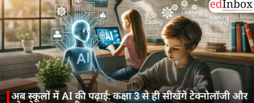अब स्कूलों में AI की पढ़ाई: कक्षा 3 से ही सीखेंगे टेक्नोलॉजी और सोचने का नया तरीका
