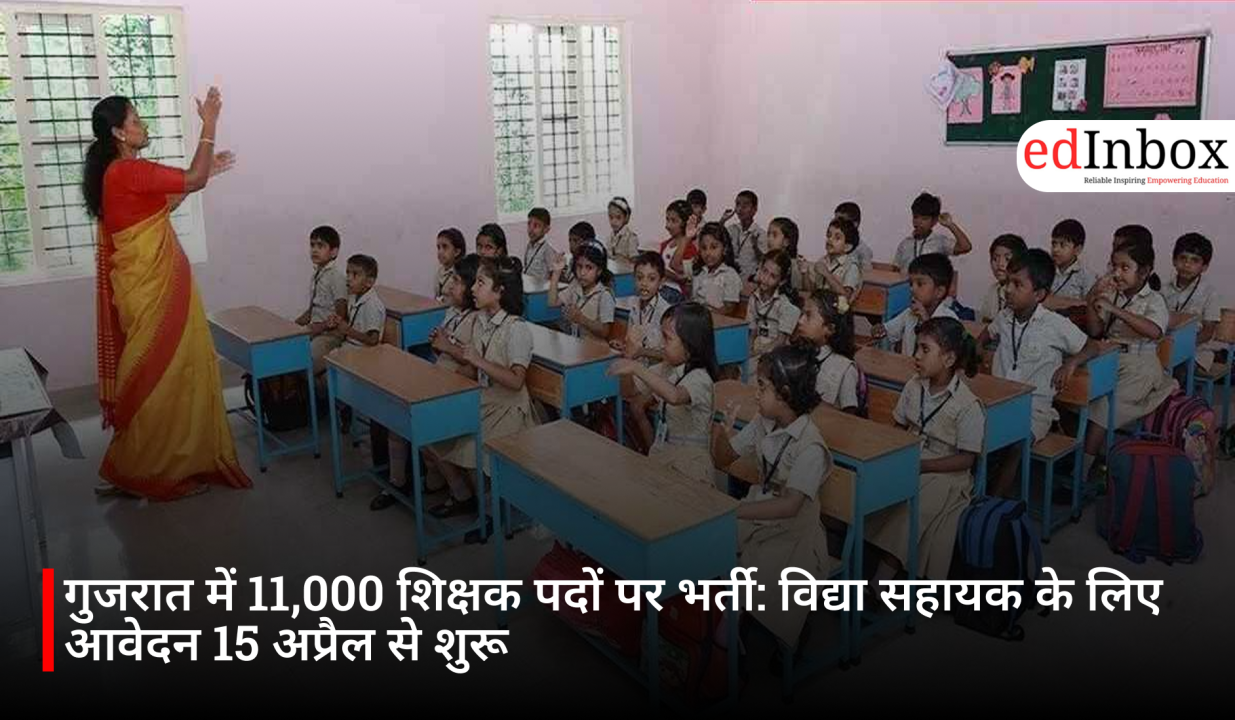 गुजरात में 11,000 शिक्षक पदों पर भर्ती: विद्या सहायक के लिए आवेदन 15 अप्रैल से शुरू