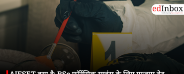 AIFSET क्या है: BSc फॉरेंसिक साइंस के लिए एग्जाम डेट, योग्यता और एडमिशन प्रक्रिया