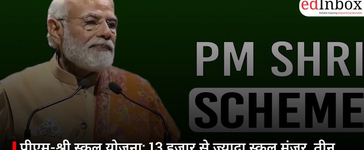 पीएम-श्री स्कूल योजना: 13 हजार से ज्यादा स्कूल मंजूर, तीन राज्यों में अटकी राह