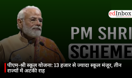 पीएम-श्री स्कूल योजना: 13 हजार से ज्यादा स्कूल मंजूर, तीन राज्यों में अटकी राह