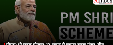पीएम-श्री स्कूल योजना: 13 हजार से ज्यादा स्कूल मंजूर, तीन राज्यों में अटकी राह