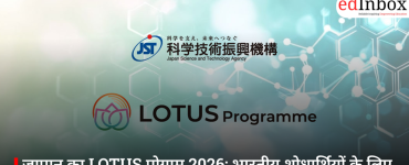 जापान का LOTUS प्रोग्राम 2026: भारतीय शोधार्थियों के लिए बड़ा मौका, 1,000 तक सीटें