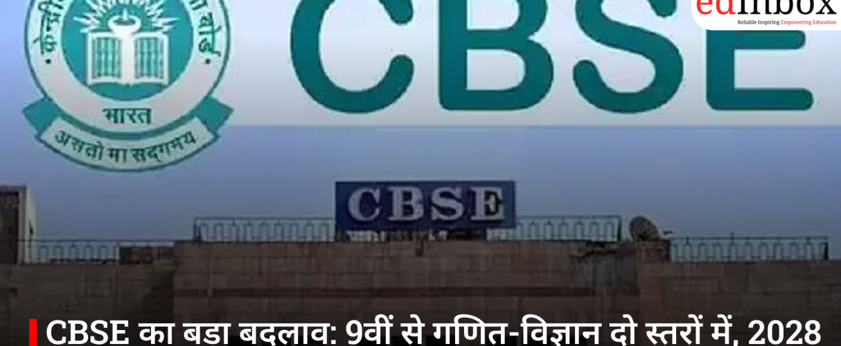 CBSE का बड़ा बदलाव: 9वीं से गणित-विज्ञान दो स्तरों में, 2028 से दिखेगा असर