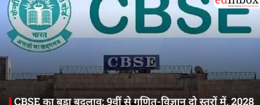 CBSE का बड़ा बदलाव: 9वीं से गणित-विज्ञान दो स्तरों में, 2028 से दिखेगा असर