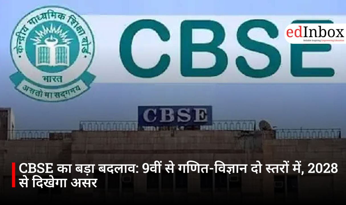 CBSE का बड़ा बदलाव: 9वीं से गणित-विज्ञान दो स्तरों में, 2028 से दिखेगा असर