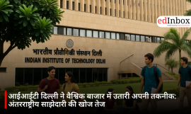 आईआईटी दिल्ली ने वैश्विक बाजार में उतारी अपनी तकनीक: अंतरराष्ट्रीय साझेदारी की खोज तेज